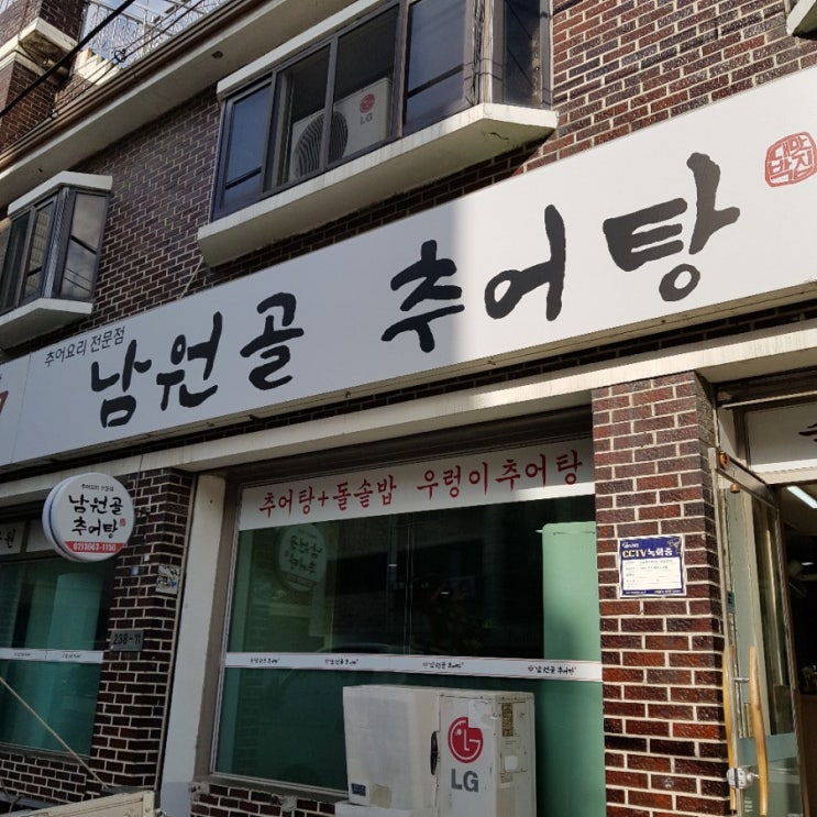  서울식물원 맛집  남원골추어탕, 몸보신음식이네