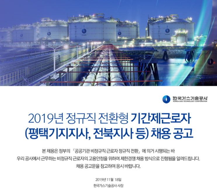  [채용][한국가스기술공사] 신규직원 채용