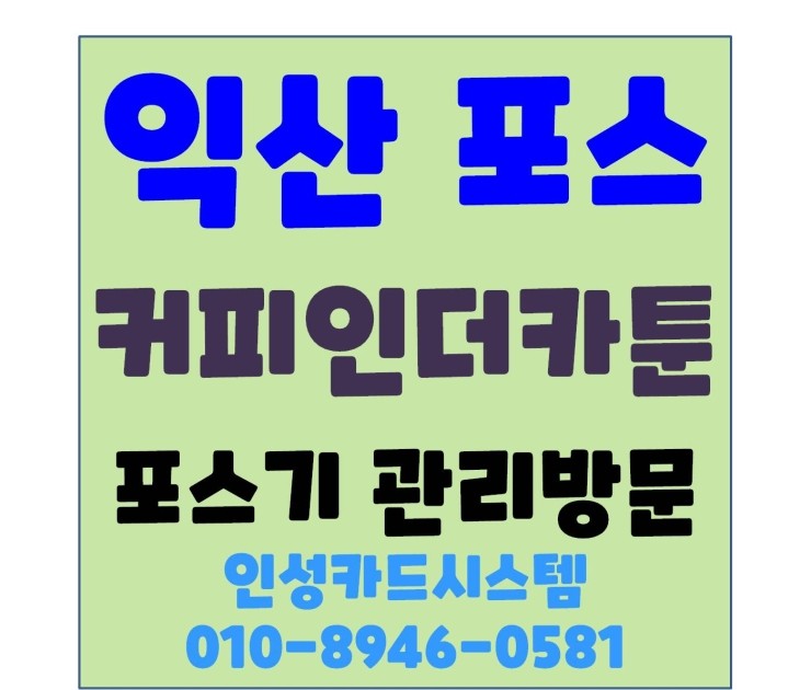  익산포스기 익산포스 익산체크기 관리방문 커피인더카툰