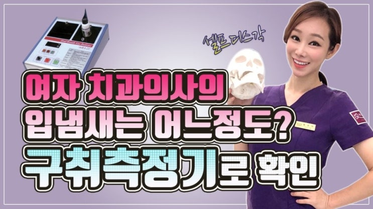  [매키TV] 유튜브하다가 셀프디스각? 매직키스치과 정유미 원장님의 입냄새 수취는? 큰맘먹고 여자치과의사 구취수치 대공개