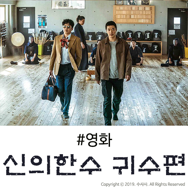 신의 한수 귀수편 후기, 악역들과 액션이 볼만했던 영화 