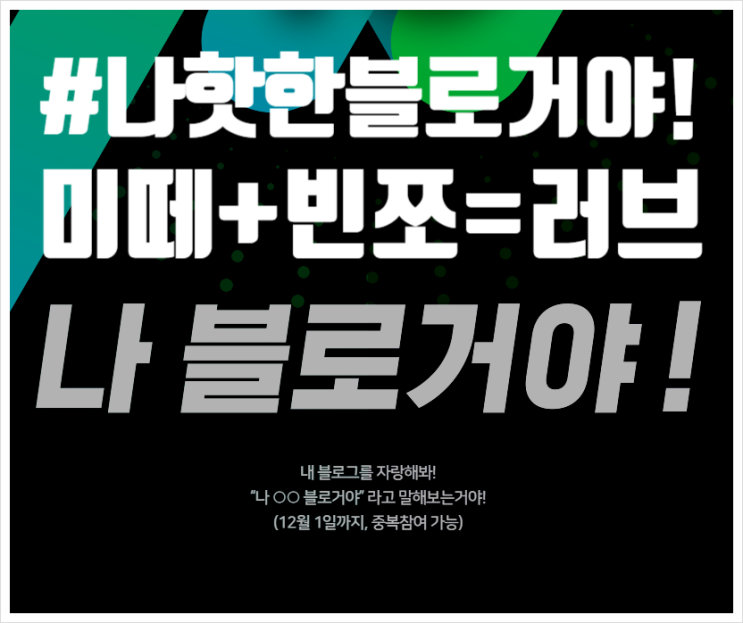  나 핫한 블로거야! #나블로거야 이벤트 참여