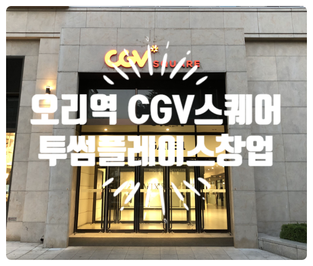 분당 오리역 투썸플레이스창업 나창업블로거야 분당 오리역 투썸플레이스창업 나창업블로거야