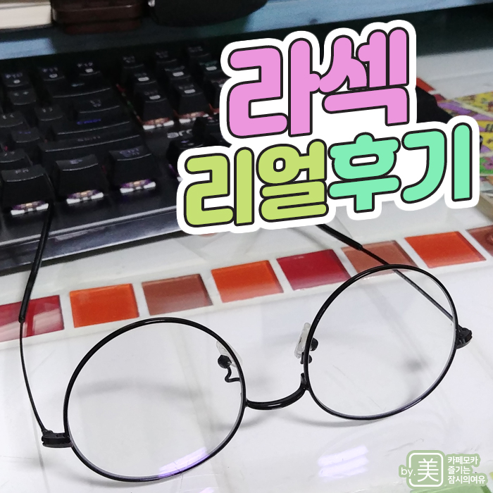  세상을 이쁘게 보자, 라섹 26일부터 40일까지 후기