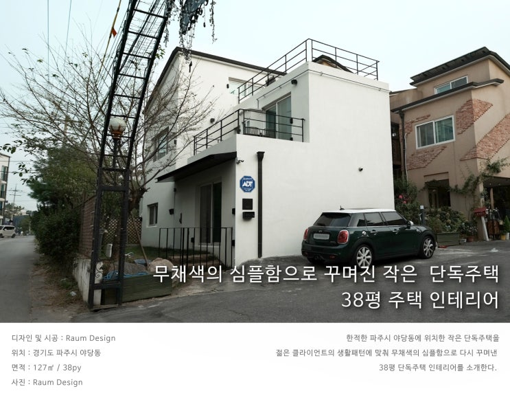  파주 야당동_무채색의 심플함으로 꾸며진 작은 단독주택_38평 주택 리모델링_라움디자인