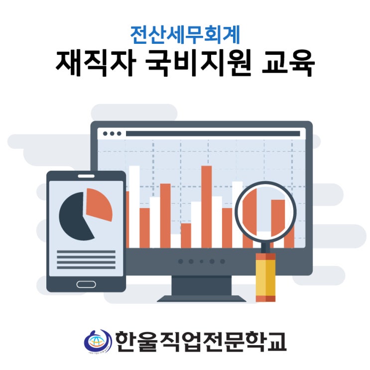 [ 광주 전산세무회계 ] 재직자 국비지원 교육