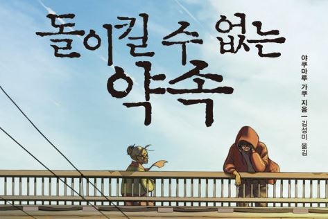  서평] 돌이킬 수 없는 약속 - 야쿠마루 가쿠 #책리뷰