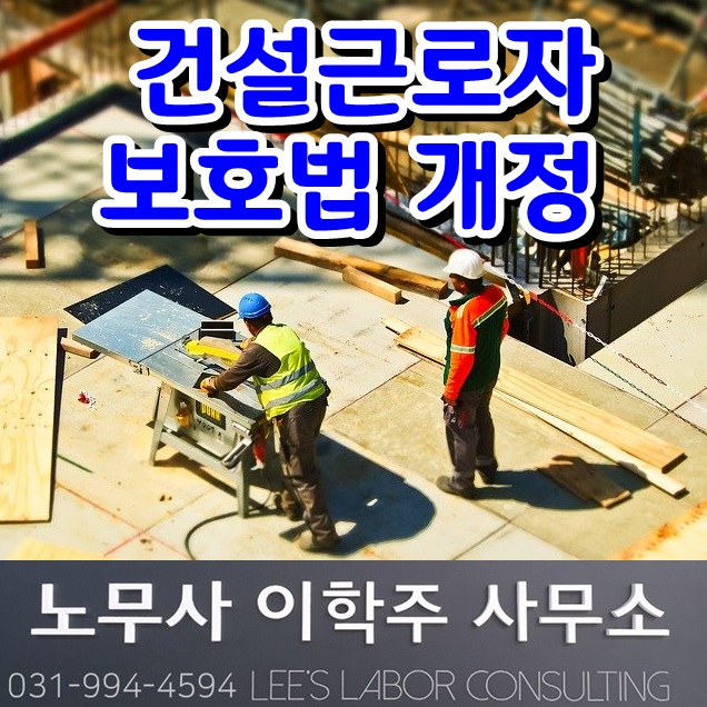 핵심노무관리 : 건설근로자법 개정 소식 (김포시 노무사)