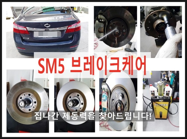  SM5 정비시기도래! 브레이크떨림현상 해결,부천 국내차수입차브레이크패드교환디스크로터연마전문점 부영수퍼카