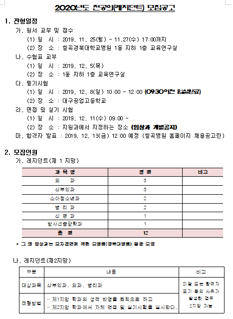  [채용][경북대학교병원] (칠곡경북대병원)2020년도 레지던트 모집공고