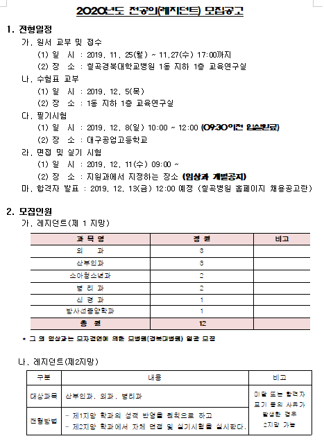 [채용][경북대학교병원] (칠곡경북대병원)2020년도 레지던트 모집공고