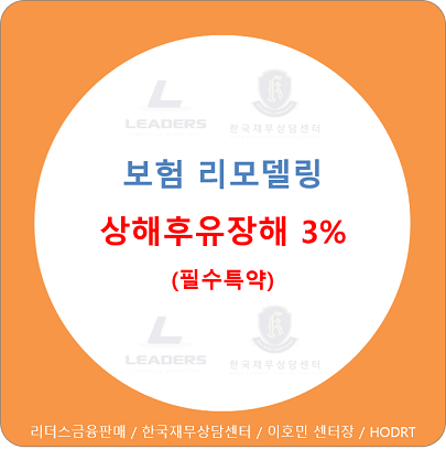  보험 리모델링 / 상해후유장해 3% 왜 필요할까? - 추간판탈출증(디스크)을 포함한 넓은보장