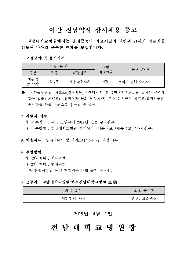 [채용][전남대학교병원] 야간전담약사 상시채용 공고