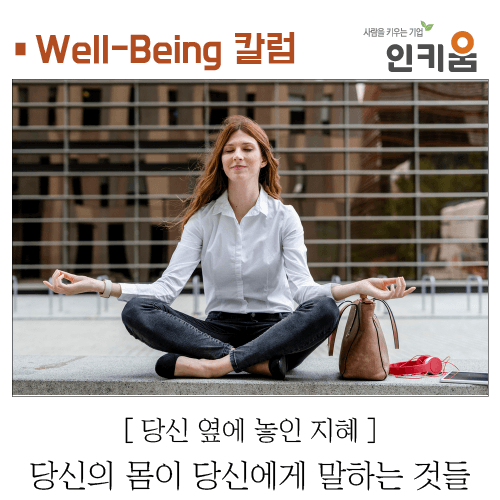  [Well-Being 칼럼] 당신의 몸이 당신에게 말하는 것들