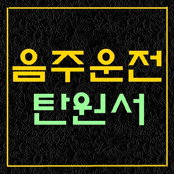 음주운전 탄원서 양식 예시와 작성방법 알아보기