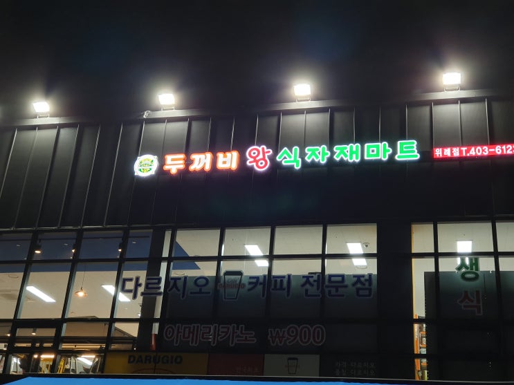  [위례마트] 위례 두꺼비왕 식자재마트 오픈했네요.