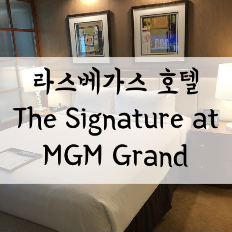 라스베이거스 더 시그니쳐 앳 엠지엠 그랜드(The Signature at MGM Grand ) 후기