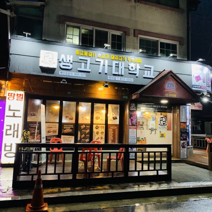  [백석동고기집]"생고기대학교" 안가보신분 없으시죠?!
