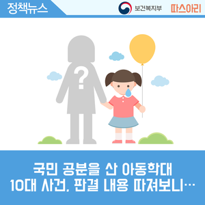 국민 공분을 산 아동학대 10대 사건, 판결 내용 따져보니…