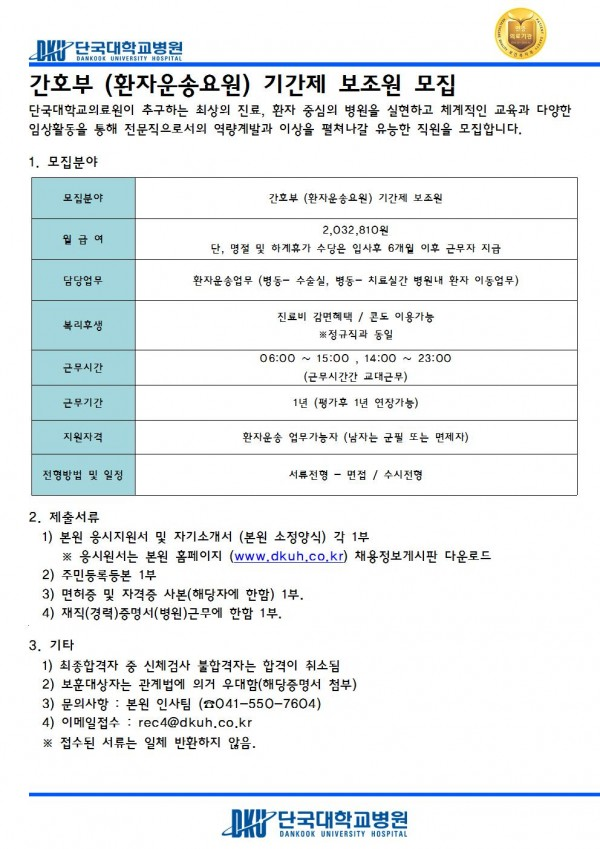  [채용][단국대학교병원] 간호부 (환자운송요원) 기간제 보조원 모집(수시채용)