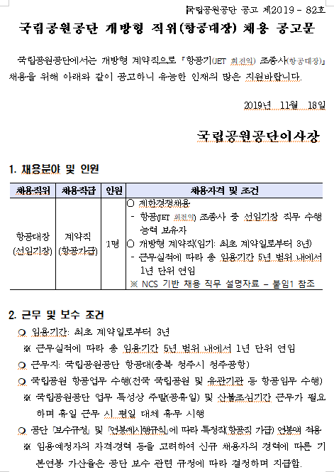  [채용][국립공원공단] 개방형 직위(항공대장) 채용 공고