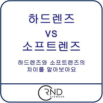 하드렌즈 vs 소프트렌즈