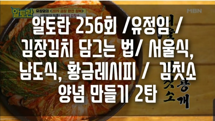  알토란 256회 /유정임 / 김장김치 담그는 법/ 서울식, 남도식, 황금레시피 /  김칫소 양념 만들기 2탄