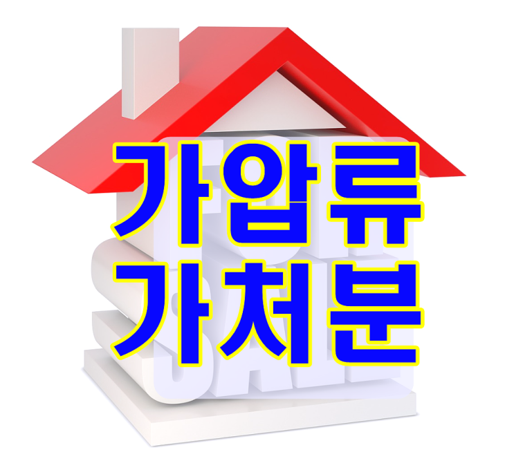  가압류 가처분 가등기 들어보긴 했는데 뭐지?