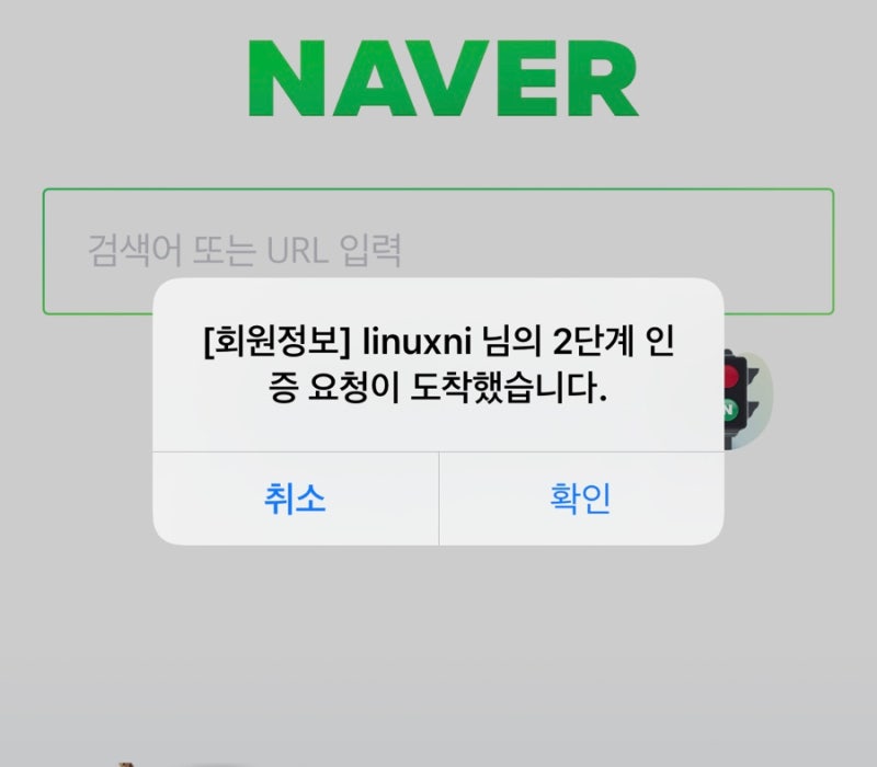 잘 작동하던 네이버 2단계 인증이 실패했습니다 오류와 해결 : 네이버 블로그