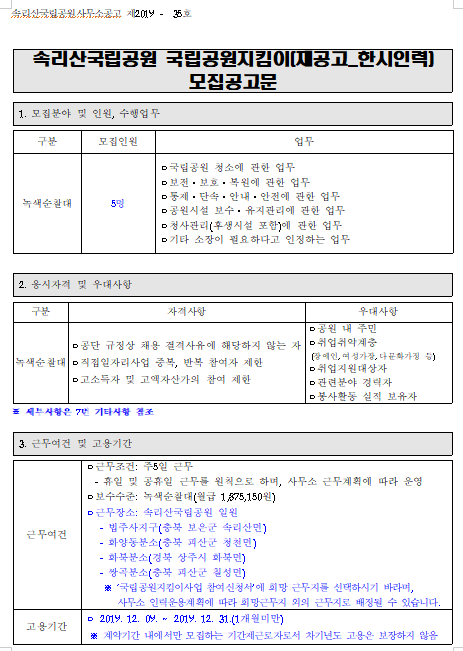  [채용][국립공원공단] [속리산] 속리산국립공원 국립공원지킴이(한시인력) 채용 재공고