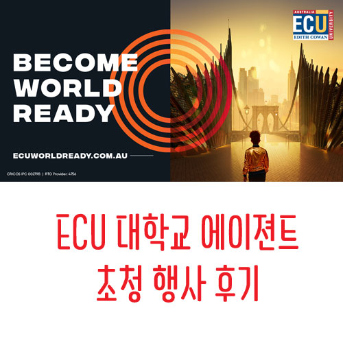 [호주 대학교] 퍼스 ECU 대학교 유학원 초청 행사 후기 feat. WAAPA 학생들의 공연