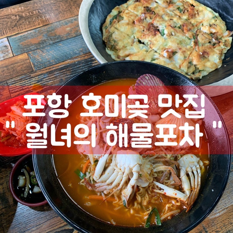  포항 구룡포 호미곶 맛집, 월녀의 해물포차 !