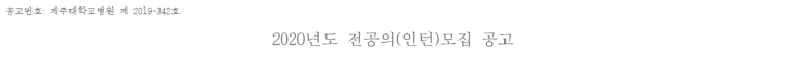  [채용][제주대학교병원] 2020년도 전공의(인턴)모집 공고