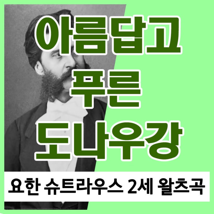 왈츠의 왕 요한 슈트라우스 (요한 스트라우스) 2세 아름답고 푸른 도나우강, 오스트리아 제2의 국가가 된 이유는? 왈츠의 왕 요한 슈트라우스 (요한 스트라우스) 2세 아름답고 푸른 도나우강, 오스트리아 제2의 국가가 된 이유는?