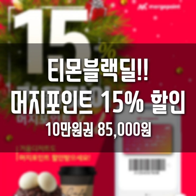  티몬블랙딜 머지포인트 10만원권 15%할인