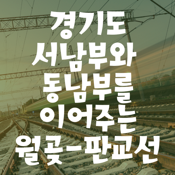  월판선! 경기도 서남부-동남부를 이어주는 월곶-판교선