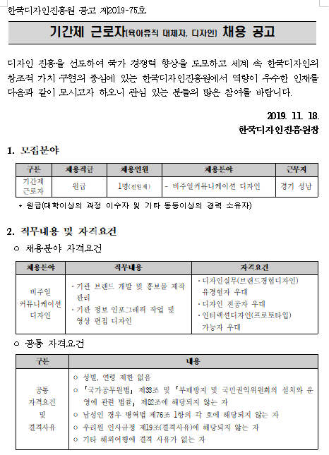  [채용][한국디자인진흥원] 기간제 근로자(육아휴직 대체자, 디자인) 채용 공고