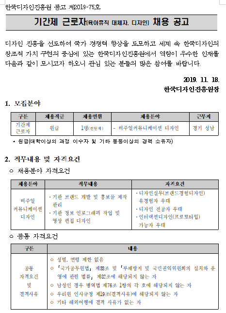 [채용][한국디자인진흥원] 기간제 근로자(육아휴직 대체자, 디자인) 채용 공고