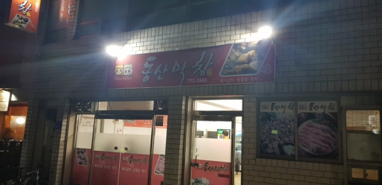  경주 동산막창에서 경주소상공인 SNS공부방 모임
