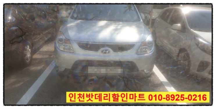 인천 남구 도화동 밧데리 / 베라크루즈 배터리 무료출장교체 인천 남구 도화동 밧데리 / 베라크루즈 배터리 무료출장교체