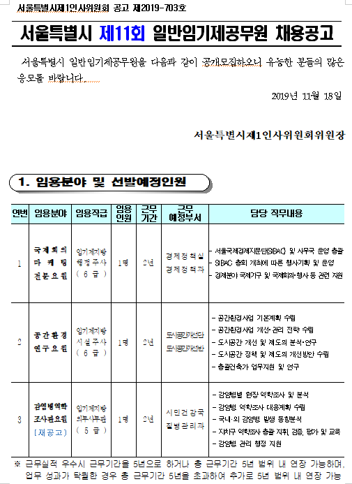  [채용][서울특별시] 제11회 일반임기제공무원 채용공고