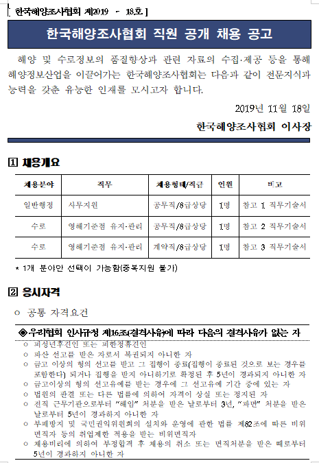 [채용][한국해양조사협회] 직원채용 공고