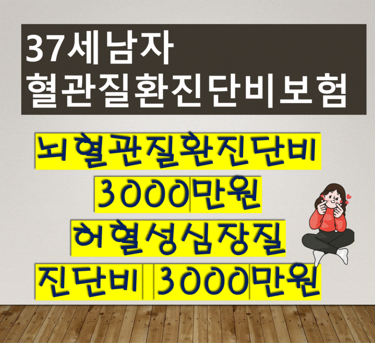  30대 혈관질환진단비3000만원