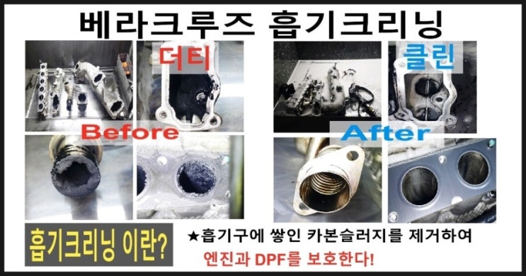  오늘은 베라쿠르즈 흡기크리닝 깨끗하게 청소하는 날! 부천 수입차디젤차 DPF합성엔진오일교환전문업체 K1모터스
