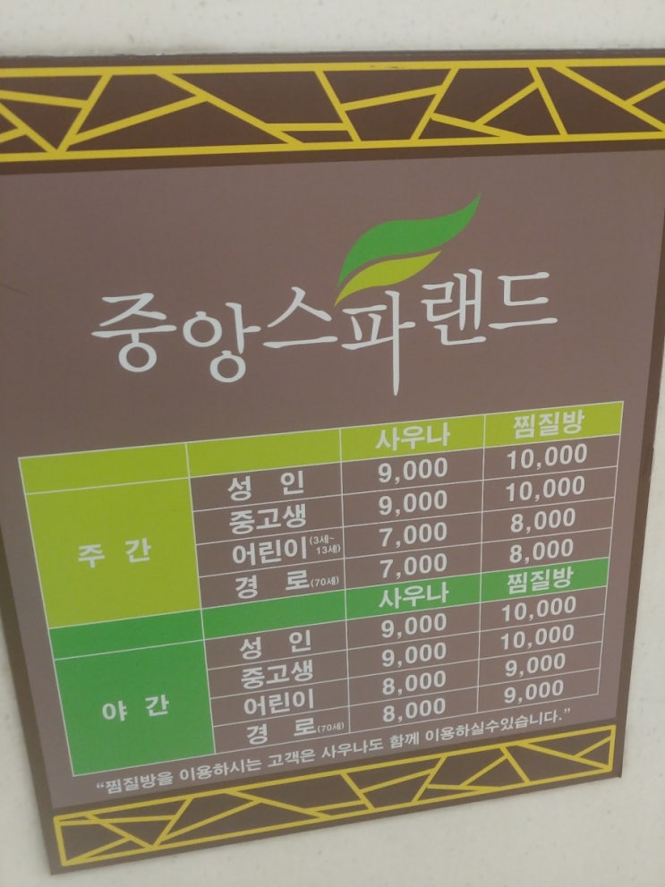  안산 찜질방 중앙스파랜드 솔직후기
