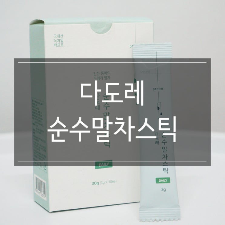 집에서 말차라떼 만들기 <다도레 순수말차스틱 데일리>로 가능해요 집에서 말차라떼 만들기 <다도레 순수말차스틱 데일리>로 가능해요