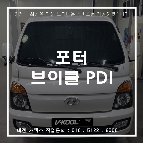  일 할때도 타는 차도 대전 브이쿨 썬팅이죠!