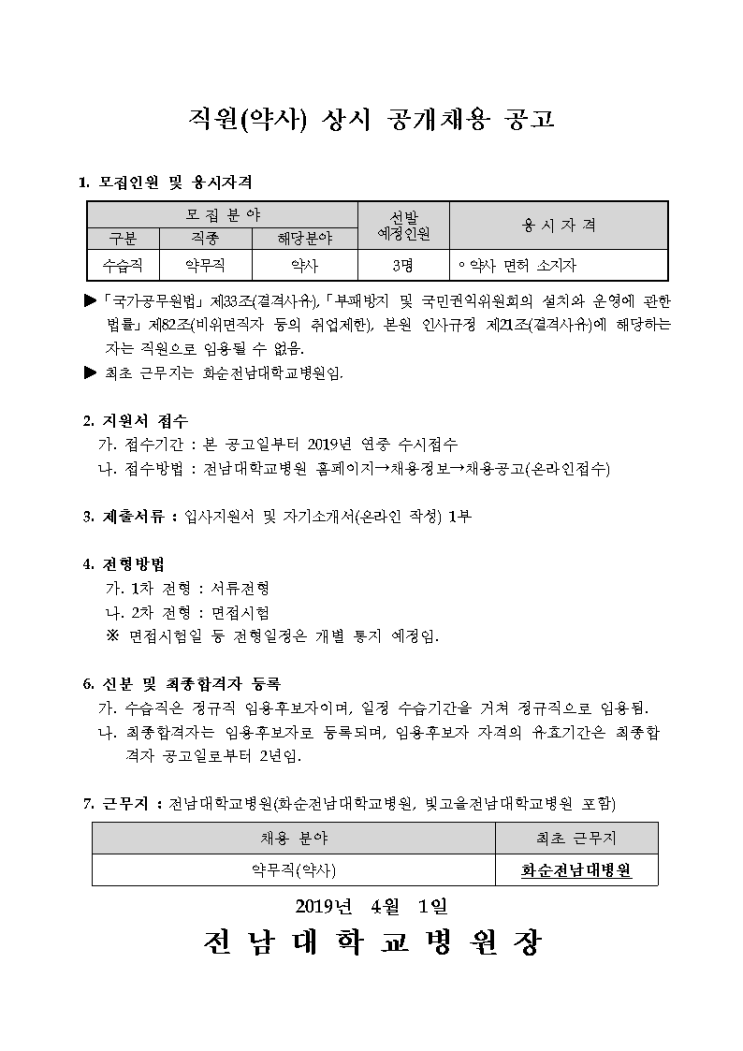 [채용][전남대학교병원] 2019년 약사 상시채용 공고