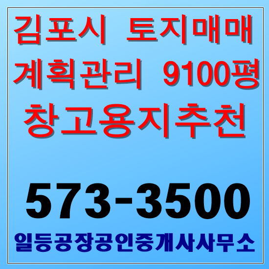 김포시 원산리 창고용지 토지매매 9100평