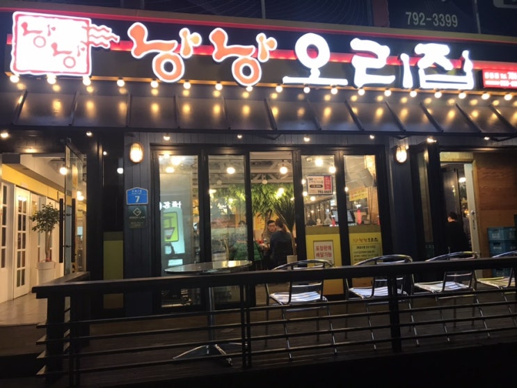  광양맛집_놀이방있는음식점_냥냥오리집